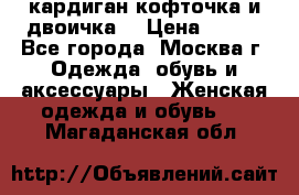 кардиган кофточка и двоичка  › Цена ­ 400 - Все города, Москва г. Одежда, обувь и аксессуары » Женская одежда и обувь   . Магаданская обл.